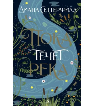 Пока течет река