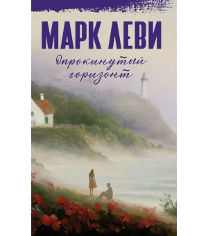 Опрокинутый горизонт