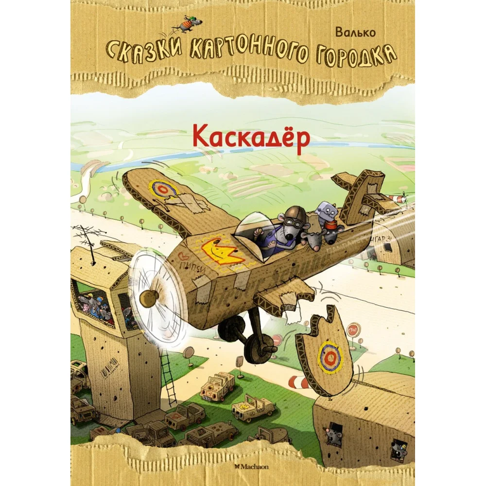 Каскадёр. Сказки Картонного городка Каскадёр. Сказки Картонного городка