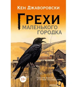 Грехи маленького городка