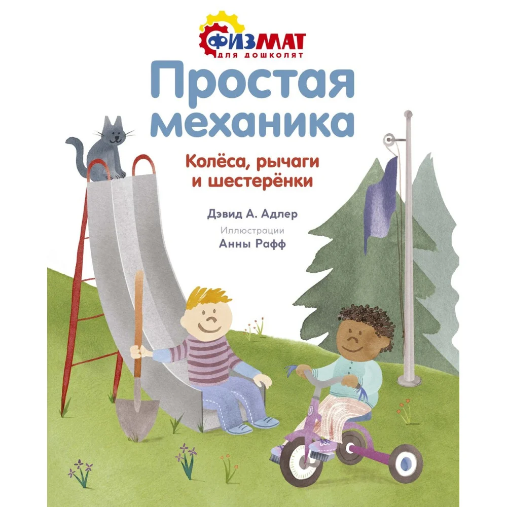 Простая механика. Колёса, рычаги и шестерёнки Простая механика. Колёса, рычаги и шестерёнки