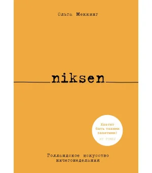 Niksen. Голландское искусство ничегонеделания