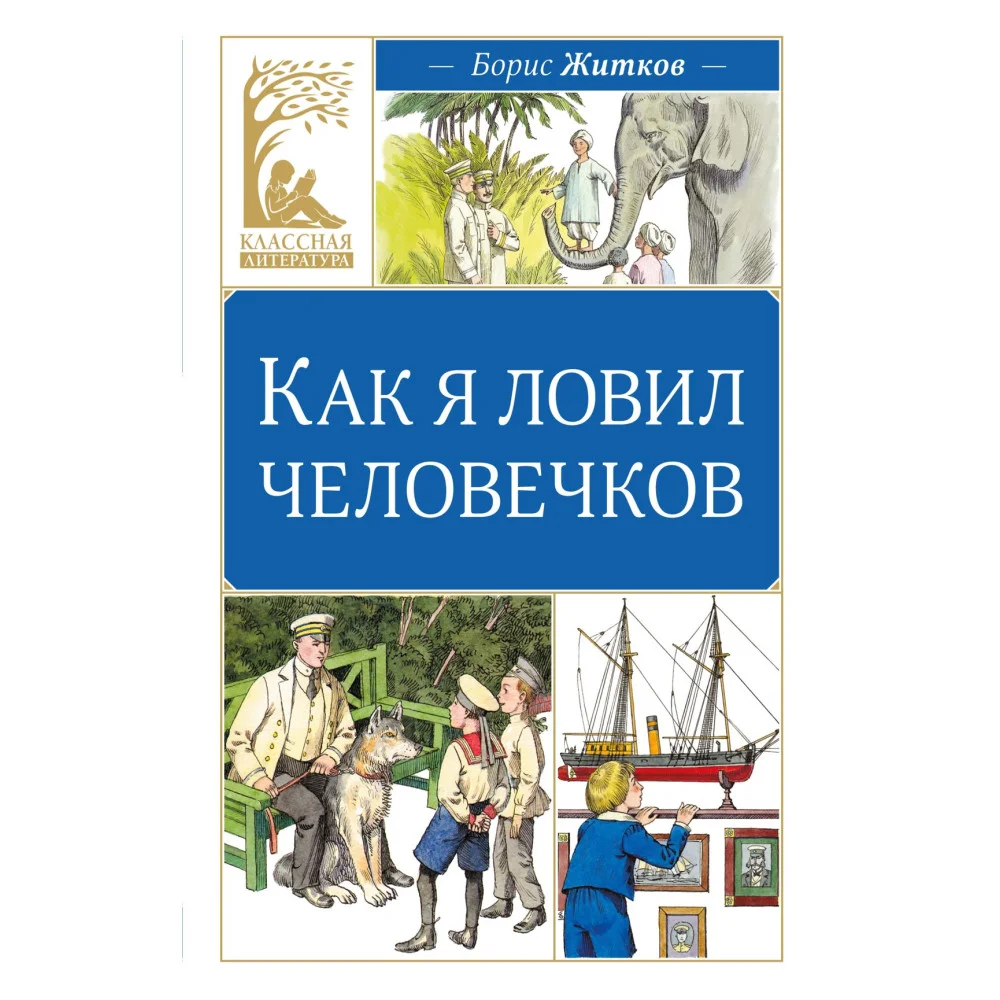 Как я ловил человечков