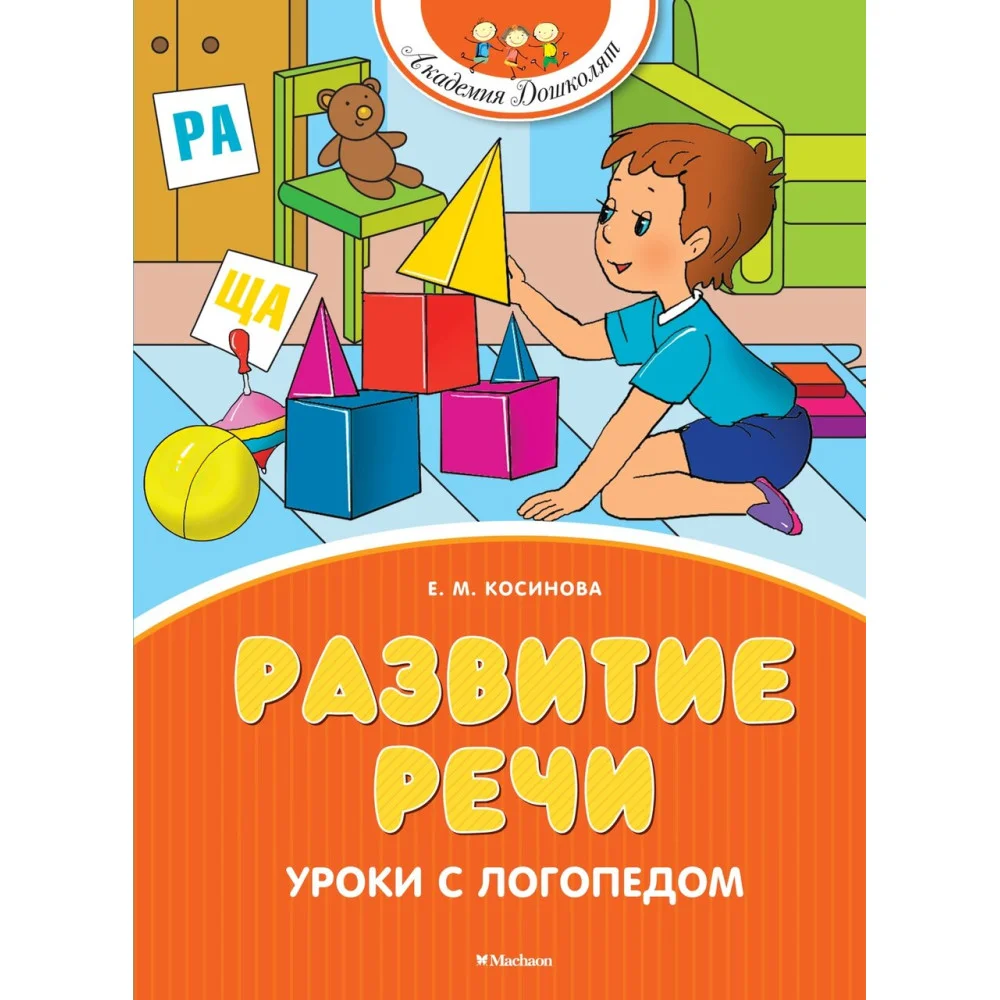 Развитие речи. Уроки с логопедом Развитие речи. Уроки с логопедом