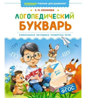 Логопедический букварь