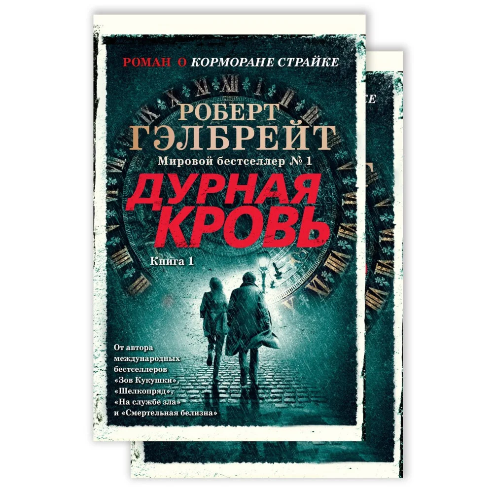 Корморан Страйк. Книга 5. Дурная кровь (в 2-х книгах) (комплект) Корморан Страйк. Книга 5. Дурная кровь (в 2-х книгах) (комплект)