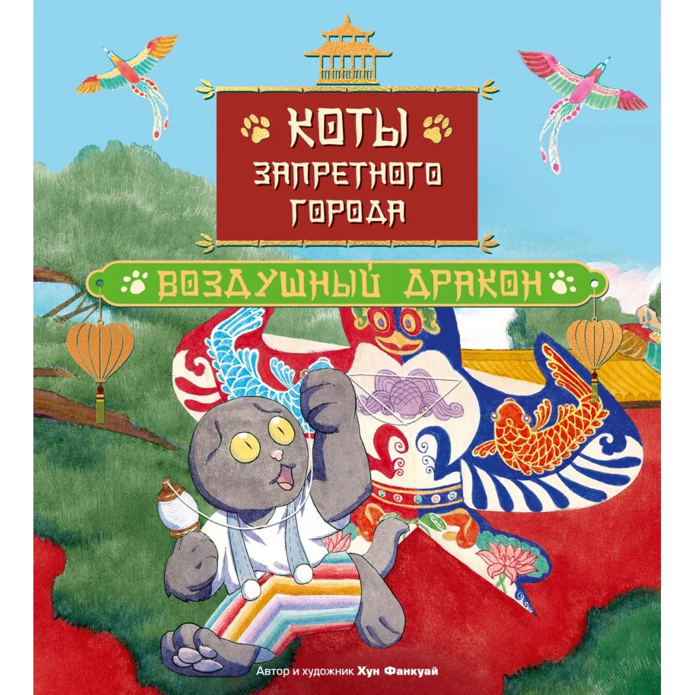 Коты Запретного города. Книга 5. Воздушный дракон
