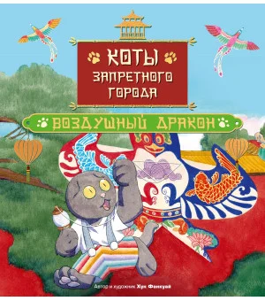 Коты Запретного города. Книга 5. Воздушный дракон