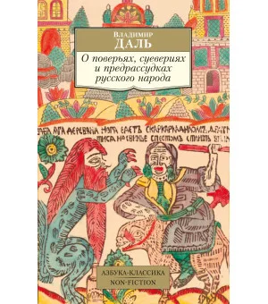 О поверьях, суевериях и предрассудках русского народа
