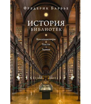 История библиотек: Коллекционеры. Тексты. Здания