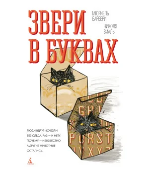 Звери в буквах