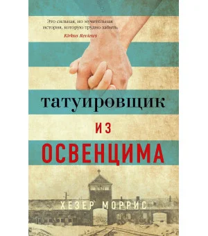 Татуировщик из Освенцима Татуировщик из Освенцима