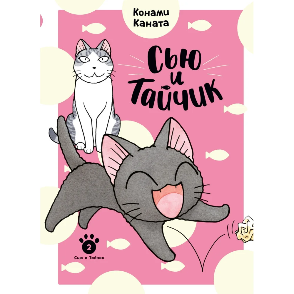 Сью и Тайчик. Книга 2 Сью и Тайчик. Книга 2