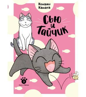 Сью и Тайчик. Книга 2 Сью и Тайчик. Книга 2
