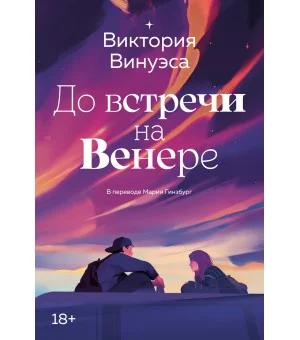 До встречи на Венере