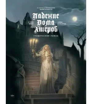 Падение дома Ашеров: графический роман
