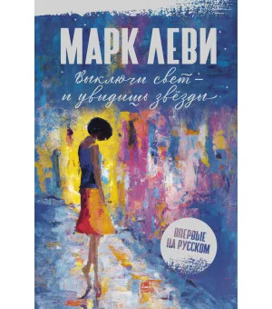 Выключи свет – и увидишь звёзды