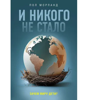 И никого не стало. Зачем миру дети?