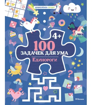 100 задачек для ума. Единороги