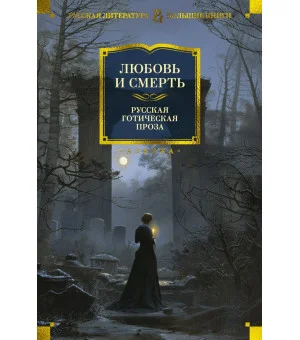 Любовь и смерть. Русская готическая проза Любовь и смерть. Русская готическая проза