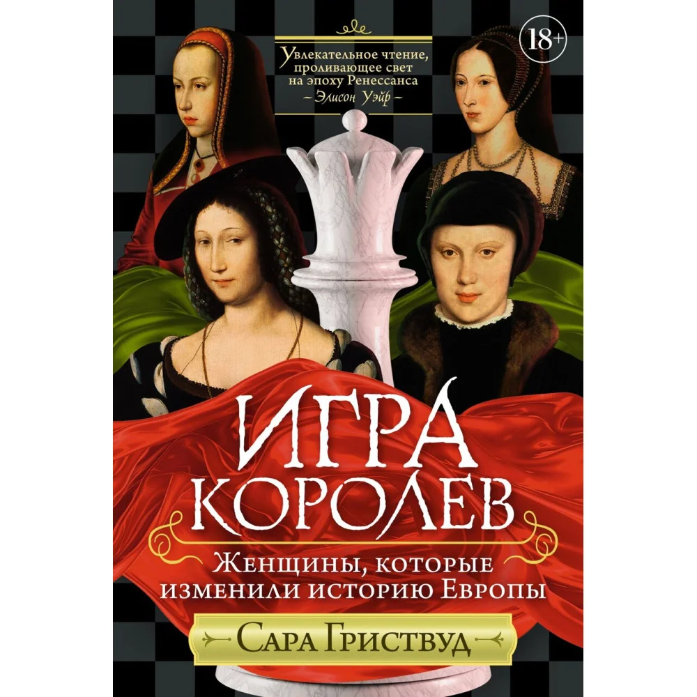 Игра королев. Женщины, которые изменили историю Европы Игра королев. Женщины, которые изменили историю Европы