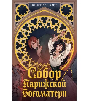 Собор Парижской Богоматери