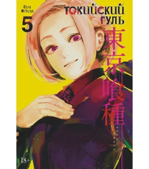 Токийский гуль. Книга 5 Токийский гуль. Книга 5
