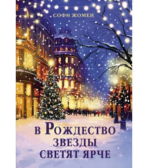 В Рождество звезды светят ярче