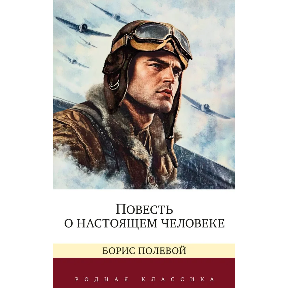 Повесть о настоящем человеке Повесть о настоящем человеке