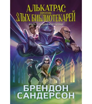 Алькатрас против злых Библиотекарей. Книга 3. Рыцари Кристаллии