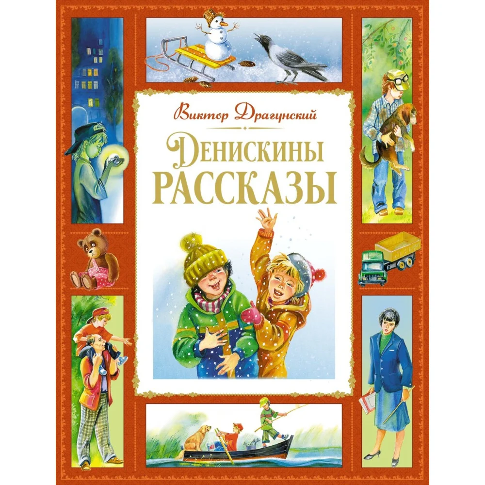 Денискины рассказы Денискины рассказы