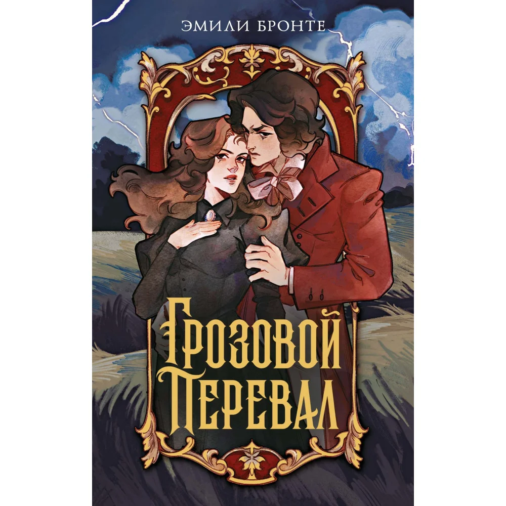 Грозовой перевал