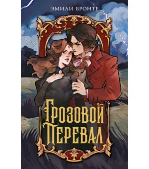 Грозовой перевал