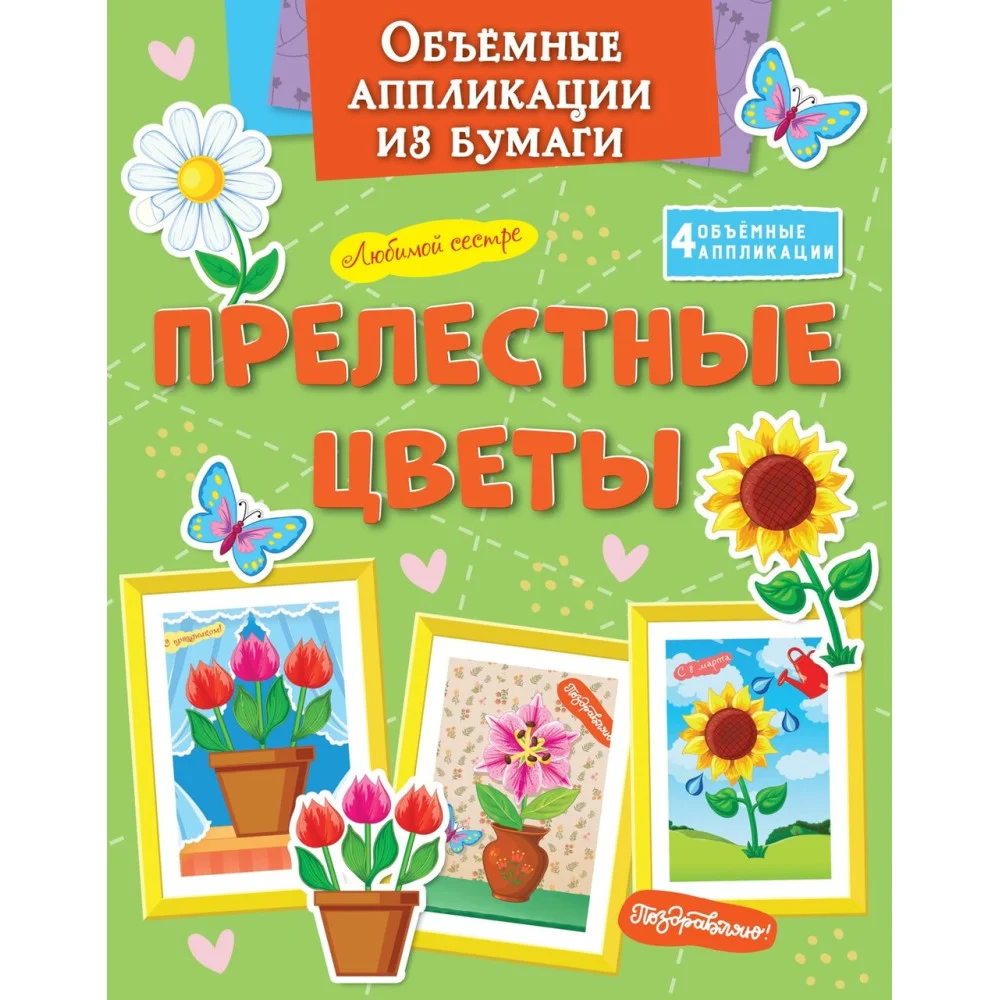 Объёмные аппликации из бумаги. Прелестные цветы Объёмные аппликации из бумаги. Прелестные цветы