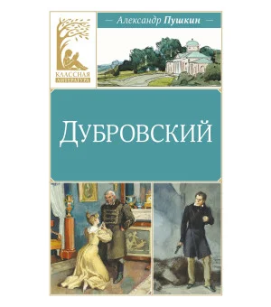 Дубровский