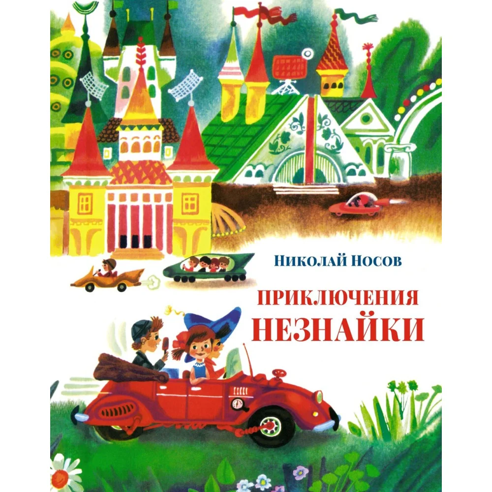 Приключения Незнайки Приключения Незнайки