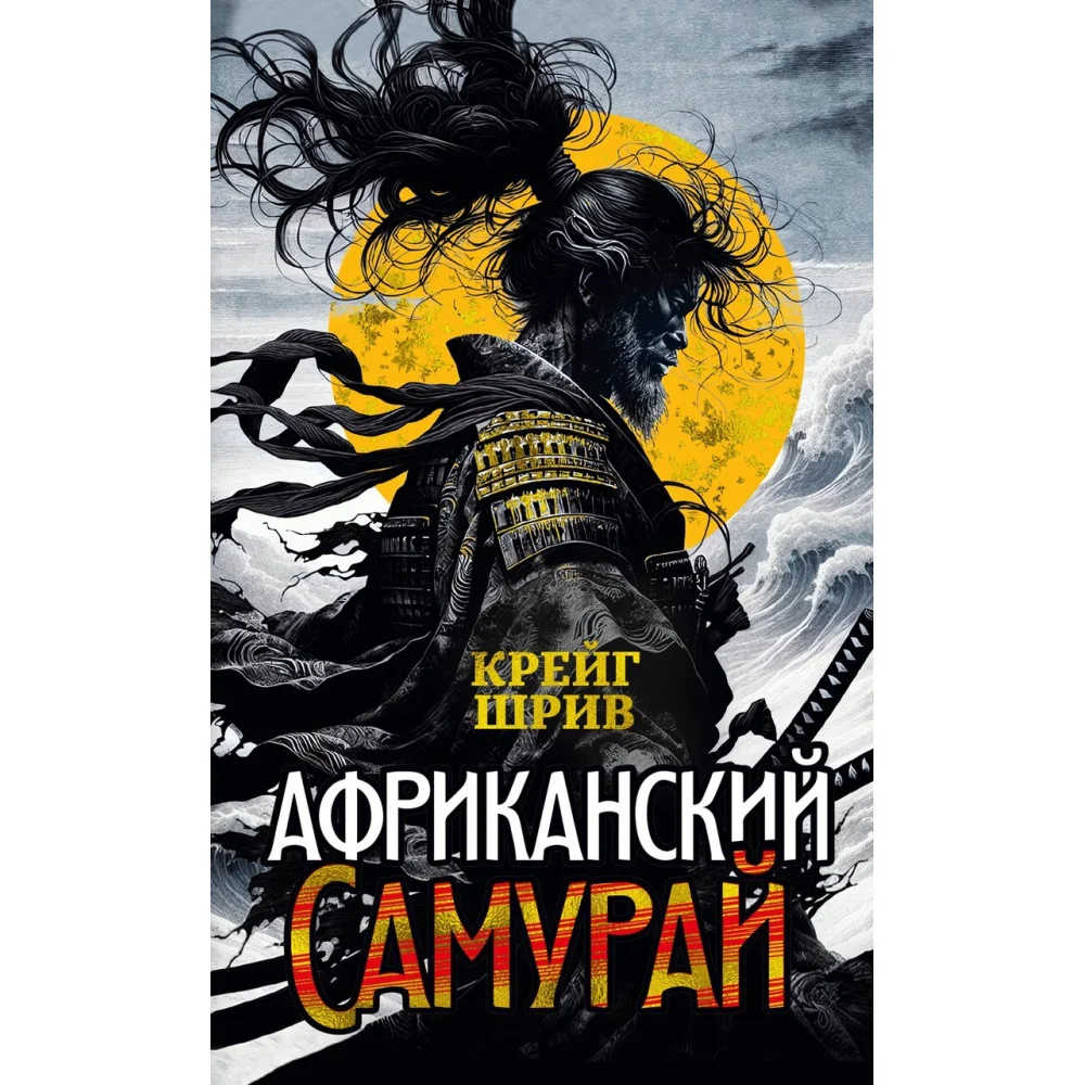 Африканский самурай Африканский самурай