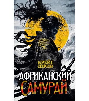 Африканский самурай