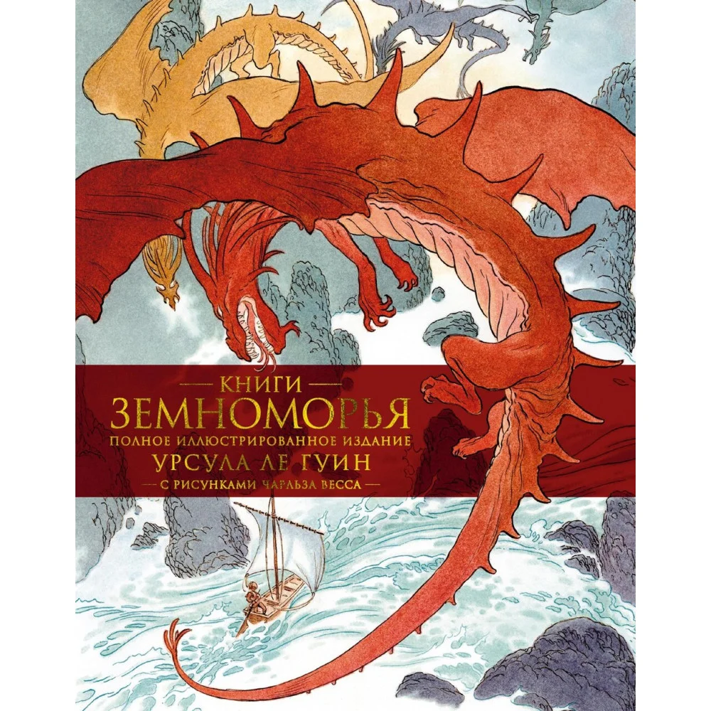 Книги Земноморья. Полное иллюстрированное издание Книги Земноморья. Полное иллюстрированное издание