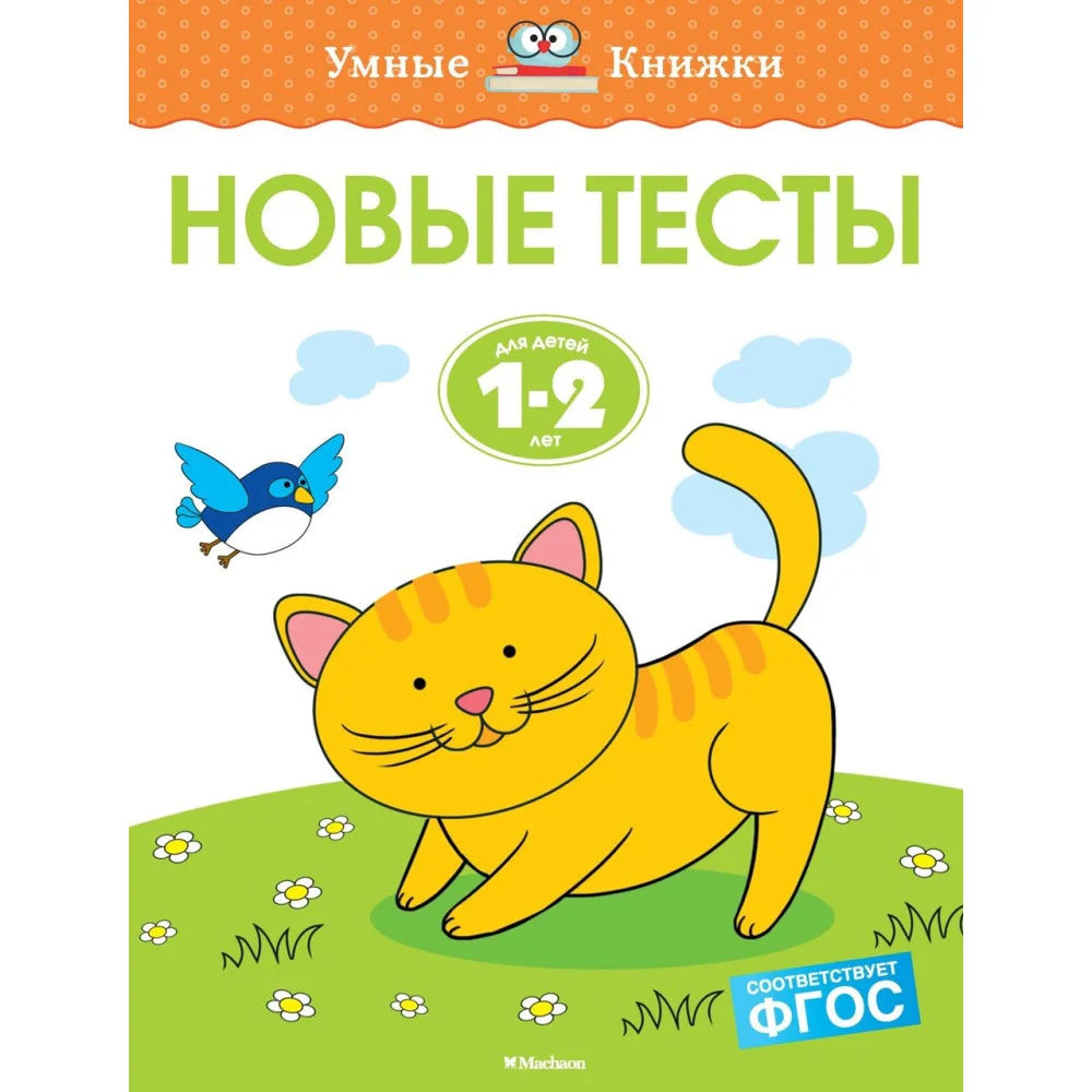 Новые тесты (1-2 года) Новые тесты (1-2 года)