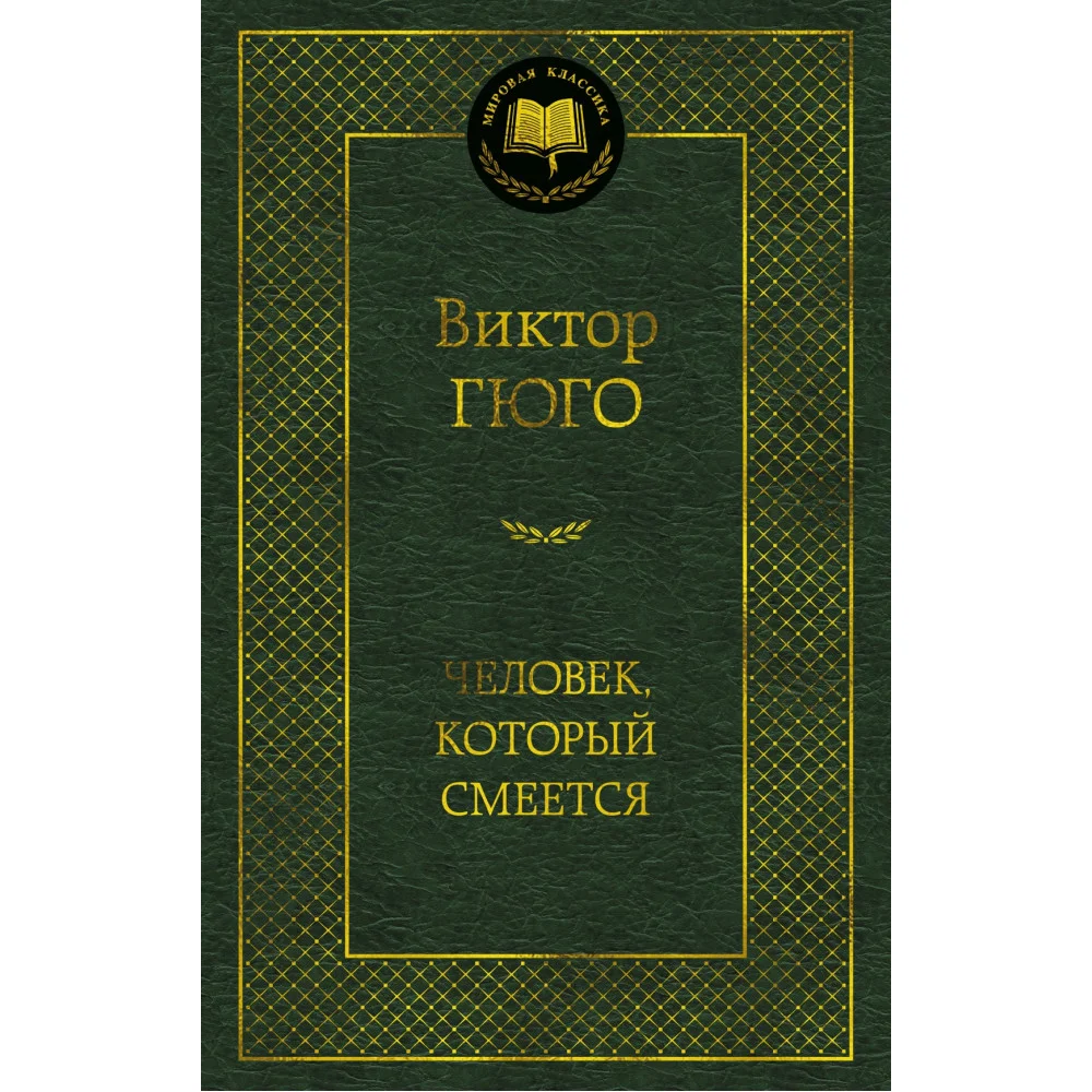 Человек, который смеется