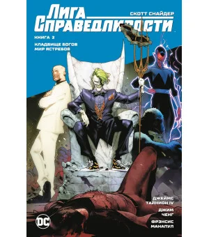 Лига Справедливости. Книга 2. Кладбище богов. Мир Ястребов