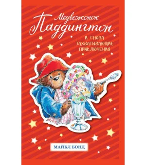 Медвежонок Паддингтон. И снова захватывающие приключения