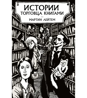 Истории торговца книгами