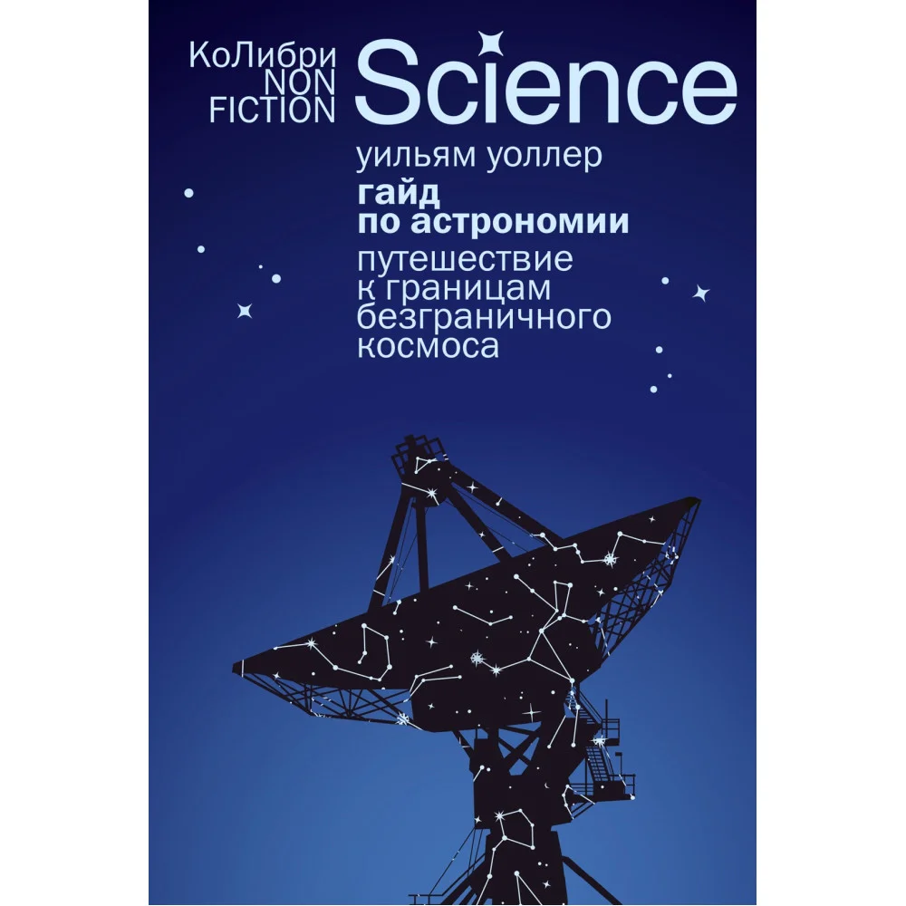 Гайд по астрономии. Путешествие к границам безграничного космоса