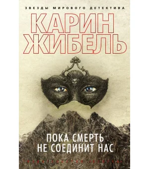 Пока смерть не соединит нас