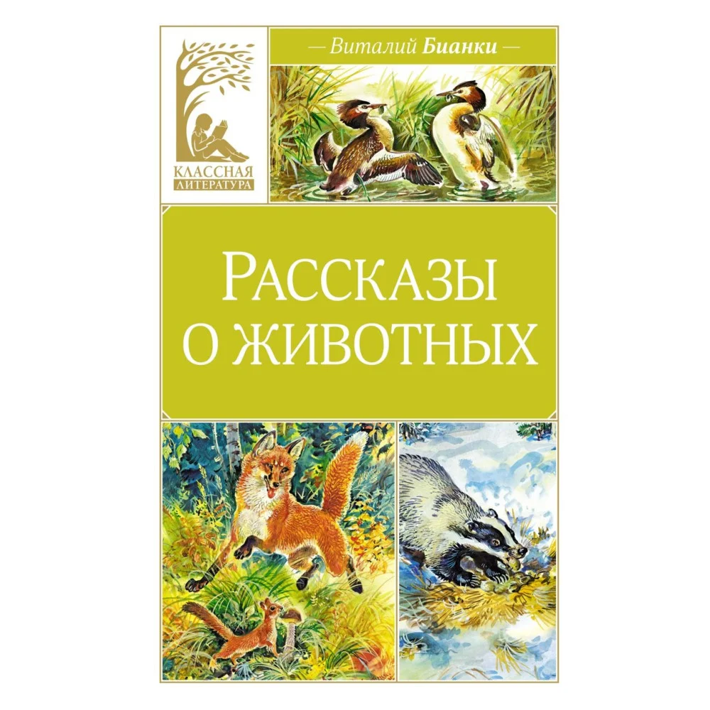 Рассказы о животных Рассказы о животных