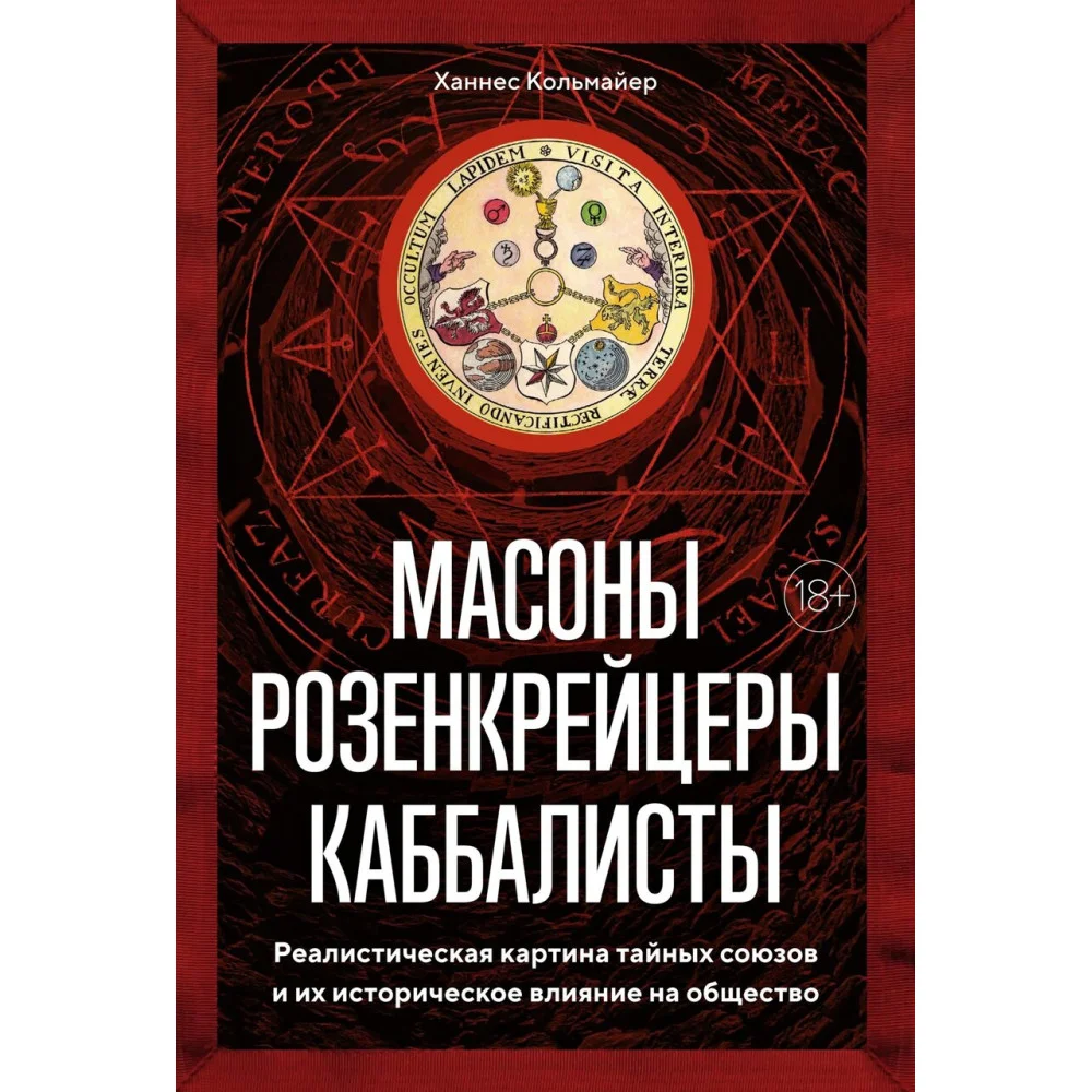 Масоны, розенкрейцеры, каббалисты. Реалистическая картина тайных союзов и их историческое влияние на общество Масоны, розенкрейцеры, каббалисты. Реалистическая картина тайных союзов и их историческое влияние на общество