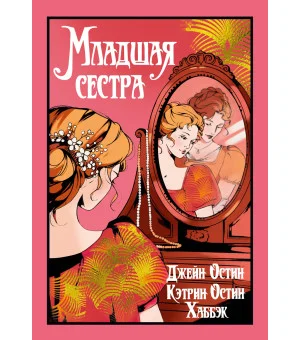 Младшая сестра