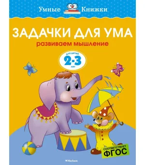 Задачки для ума (2-3 года)